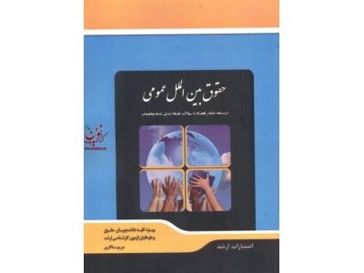 حقوق بین الملل عمومی مریم سالاری انتشارات اندیشه ارشد